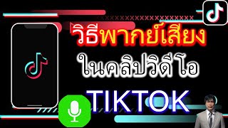 วิธีพากย์เสียงในคลิปtiktok บนมือถือ V.อัพเดต