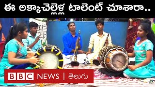 Drummers : లాక్‌డౌన్ టైంలో ఖాళీగా ఉండకుండా చక్కగా డోలు వాయించడం నేర్చుకున్న అక్కాచెల్లెళ్లు | BBC