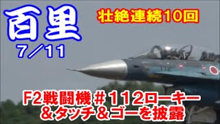 壮絶連続10回ローキー＆タッチ＆ゴーを披露お見事 F2戦闘機＃１１２ Rwy03R 百里基地 nrthhh