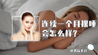 如果让你坚持裸睡30天，会发生些什么呢？身体变化或超出你的想象