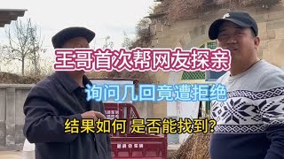 王哥首次帮网友探亲，询问几回竟遭拒绝，结果如何 是否能找到？