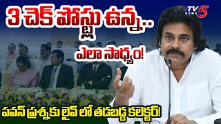 Deputy CM Pawan Kalyan Straight Question to Collector Over PDS Rice Illegal Export | TV5 News