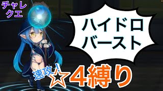 【きららファンタジア】七賢者チャレンジクエストラッシュ！/セサミ　サポ無し星4縛り　金冠