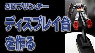 【３Ｄプリンター】ディスプレイ台を作る【ELEGOOMars3】