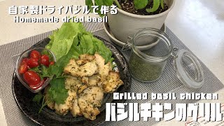 自家製ドライバジルで作る「バジルチキンのグリル」Homemade dried basil \