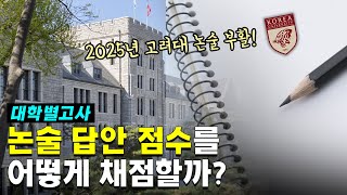 대학은 논술 답안 점수를 어떻게 채점할까? |  2025 고려대 논술 부활