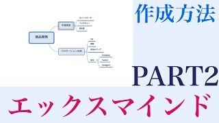 【エックスマインド・マインドマップ】作成方法PART2