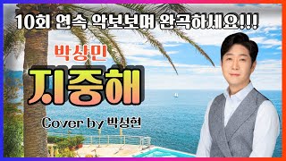 [ 박상민 ] 지중해 │10회 연속 악보보며 완곡하세요!!! │커버 박성현