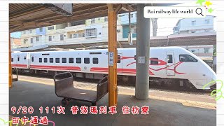 111次 普悠瑪列車 往枋寮（田中通過）