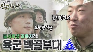 필사즉생! 골육지정! 육군 백골부대☠️ [TV내무반 신고합니다 74화]ㅣKBS 000403 방송