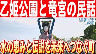 【岐阜に竜宮城⁉】水と共に生きる町、輪之内町に伝わる竜宮民話と乙姫公園　日本財団 海と日本PROJECT in 岐阜 2024 #10