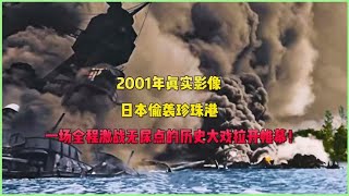 2001年震撼无比的真实影像！重温日军偷袭珍珠港的全过程！