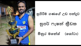 සුපිරිම ගණයේ් උඩ පන්දුව රැක ගැනීම   සුපර් ෆැෂන් ක්‍රීඩක මිනුර මනේශ්   (ශෝටා) #srilanka