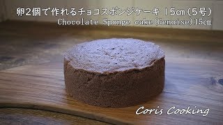 卵2個で作れる15㎝簡単チョコスポンジケーキの作り方☆5号サイズ How to make Chocolate sponge cake of two eggs｜Coris cooking