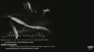 Μάνος Χατζιδάκις - Η Άμαξα Μες Στη Βροχή - Official Audio Release