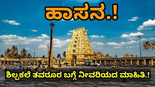 Hasan District information in kannada.Hasan, shravanabelagola, Halebeedu,belur, ಹಾಸನ ಹಾಸನ ಶಿಲ್ಪಕಲೆ.