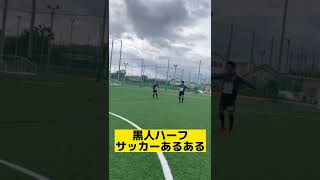 黒人ハーフは絶対1回は経験してる説。#サッカー #サッカーあるある #チャンネル登録よろしく #shorts #short #ハーフあるある