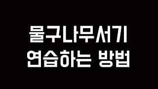 물구나무서기 집에서도 쉽게 연습하는 방법