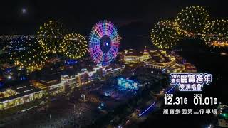 【2021跨年玩麗寶】跨年6000發煙火獨家搶先看  ∎∎絢爛登場∎∎