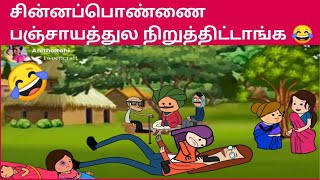 சின்னப்பொண்ணை இப்படி பஞ்சாத்தில் நிறுத்திட்டாங்களே 😂/ Tamil cartoon funny video