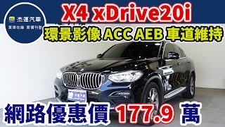 新車價259萬 2020年 BMW X4 xDrive20i 現在特惠價只要177.9萬 車輛詳細介紹 上傳日期20230903