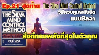 Ep.21 สุดท้าย วิธีควบคุมพลังจิตแบบซิลว่า ตอน สิ่งที่ทรงพลังที่สุดในตัวคุณ Silva Mind Control