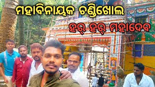 ସାଙ୍ଗ ମାନଙ୍କ ସହିତ ମହାବିନାୟକ (ଚଣ୍ଡିଖୋଲ)ମହାଦେବଙ୍କ ଦର୍ଶନ//ପାହାଡ ଉପରେ ମା ବାନଦୂର୍ଗାଙ୍କ ଦର୍ଶନ//ପାର୍କ ବୁଲା