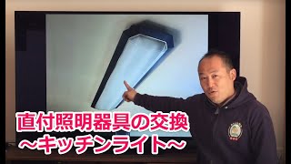 直付照明器具の交換　〜キッチンライト〜