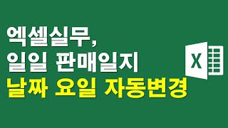 엑셀실무, 일일 문서 날짜와 요일 자동입력 변경하기