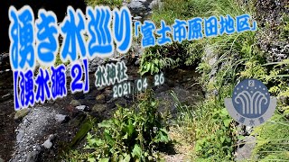 湧き水巡り「富士市原田地区」【湧水源2】水神社　2021 04 26