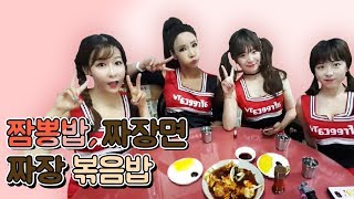 BJ여제♥치어리딩팀 중국집 먹방 \