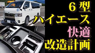 6型ハイエースダークプライム2 トランポ仕様 快適改造計画