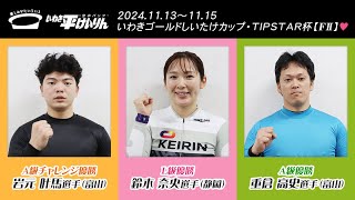 いわき平競輪 11月15日 優勝者インタビュー