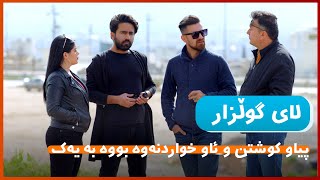 Gulzar Bwa ba bkuj | گوڵزار بووە بە بکوژ    [HD] | #AVAEntertainment