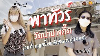 ทูตพาทัวร์  วัดป่าปางกึ๊ตกิตติธรรม