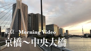 4K 東京 京橋〜中央大橋までアルク (早朝) a-Walk in Tokyo Kyobashi to Chuo Ohashi (AM)