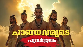 പാണ്ഡവരുടെ പുനർജന്മം |The Rebirth of the Pandavas |mahabharatham |malaylam