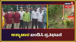 Mysuru Gang Rape Case |  ಸಾಮೂಹಿಕ ಅತ್ಯಾಚಾರ ಖಂಡಿಸಿ ರಾಜ್ಯಾದ್ಯಂತ  ಪ್ರತಿಭಟನೆ | News18 Kannada