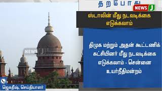 அனுமதியின்றி பேரணி சென்ற ஸ்டாலின் மீது நடவடிக்கை எடுக்கலாம்: சென்னை உயர்நீதிமன்றம்