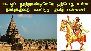 13 ஆம் நூற்றாண்டிலேயே தற்போதுள்ள தமிழகத்தை கணித்த தமிழ் மன்னன்! | Pallava King! | Tamil Parambaryam!