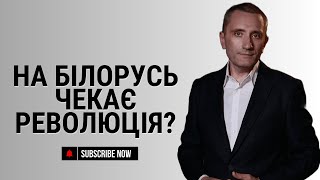 Білорусь чекає революція?