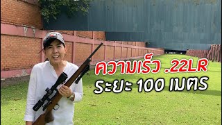 วัดความเร็วกระสุน .22lr ที่ระยะ 100เมตร