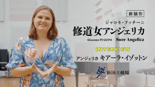 『修道女アンジェリカ』アンジェリカ役　キアーラ・イゾットンショートインタビュー