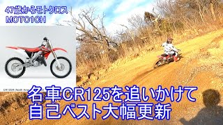 名車CR125を追いかけて自己ベスト大幅更新　モトスポーツランドしどき　＃ホンダCR125　＃CR125　＃ホンダ　2025年1月　58ヶ月目　2024YZ250F　MOTO1CH