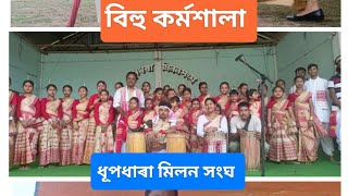 ধূপধৰা মিলন সংঘৰ বিহু কৰ্মশালাৰ শেষৰ দিনটো।।#বিহুনাচ