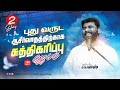 LIVE | DAY 02 | சுத்திகரிப்பின் ஜெபம் - 2024 | PASTOR BENZ | COMFORT CHURCH |TAMIL CHRISTIAN MESSAGE