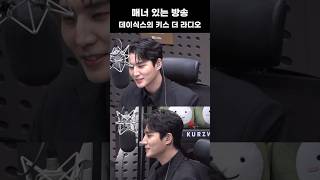 Manners Maketh Man✨ 영케이와 함께하는 고품격 매너 방송/ [데이식스의 키스 더 라디오] | KBS 231207 방송