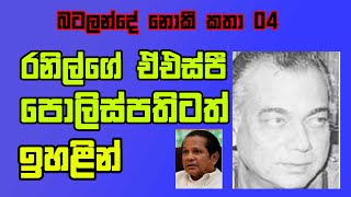 පොලිස්පතිගේ ඥාතියාවත් උස්සං ගිහින් වධ දීලා ; නිදහස් කරන්න සල්ලිත් ඉල්ලලා - බටලන්දේ නොකී කතා 04