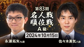 #将棋 【第83期 #名人戦 #Ａ級順位戦 4回戦】対局LIVE #永瀬拓矢 九段vs #佐々木勇気 八段　初手～夕休憩（10月15日）