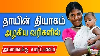 தாயின் தியாகம் அழகிய வரிகளில் அம்மாவுக்கு சமர்ப்பணம் | Amma Kavithai | First Junction